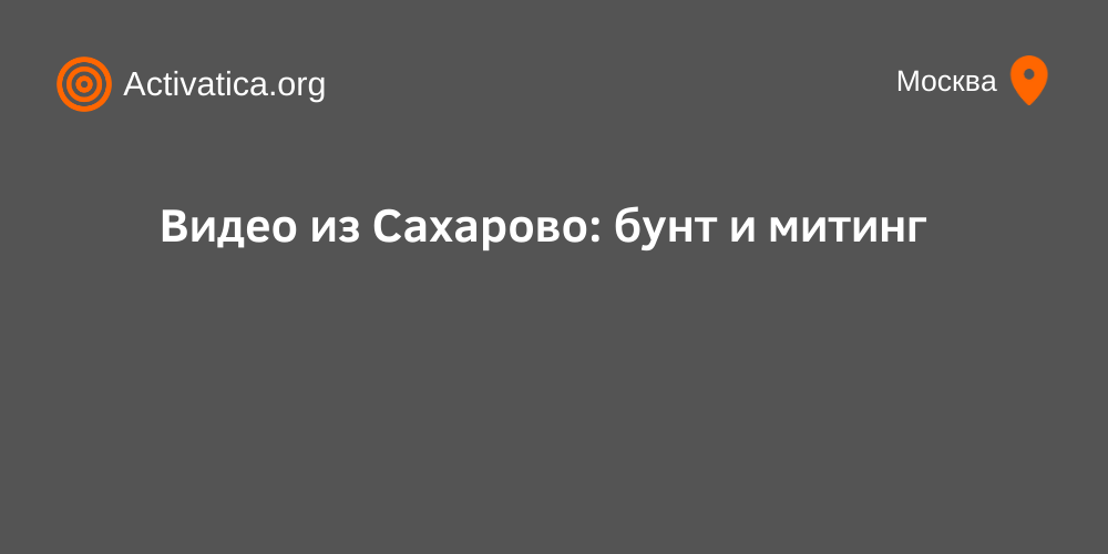 Видео из Сахарово: бунт и митинг