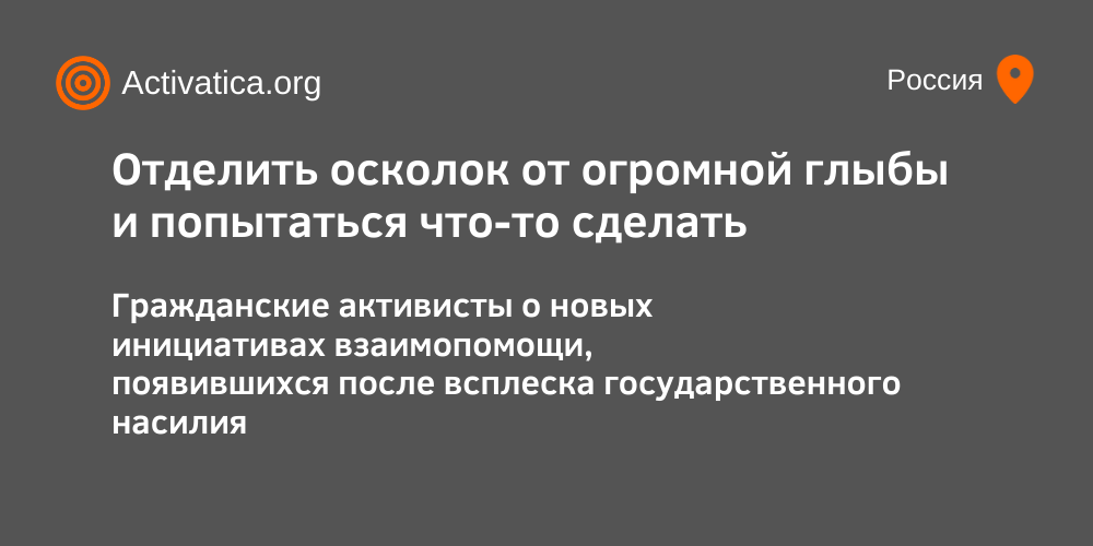 Отделить осколок от огромной глыбы и попытаться что-то сделать: как появляются новые гражданские движения