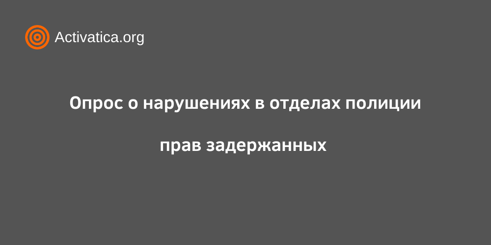 Опрос о нарушениях прав задержанных проводят "Русь сидящая" и "Горячая линия правозащиты СПб"