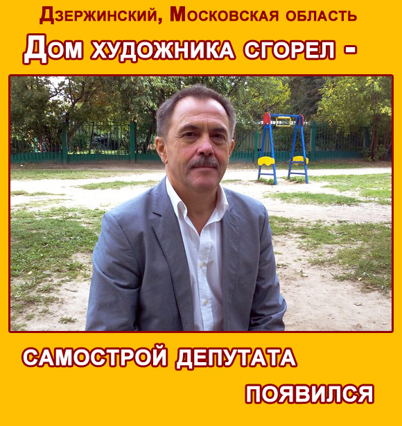 На месте дома художника в Дзержинском стоит депутатский самострой