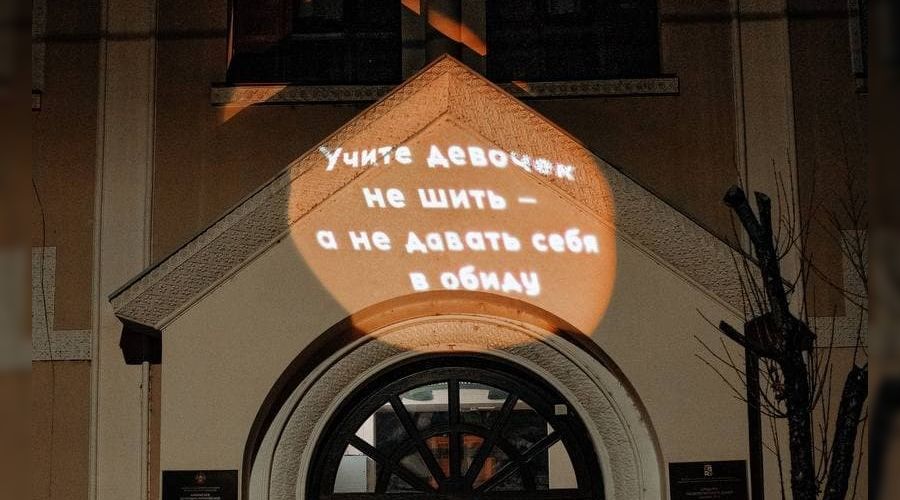 Краснодарские феминистки устроили световой перформанс в защиту прав женщин