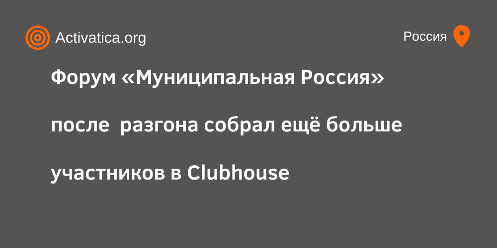 В комнату зашло 2500 человек – форум «Муниципальная Россия» прошёл в Clubhouse