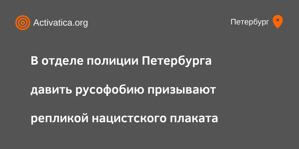 В отделе полиции Петербурга давить русофобию призывают репликой нацистского плаката