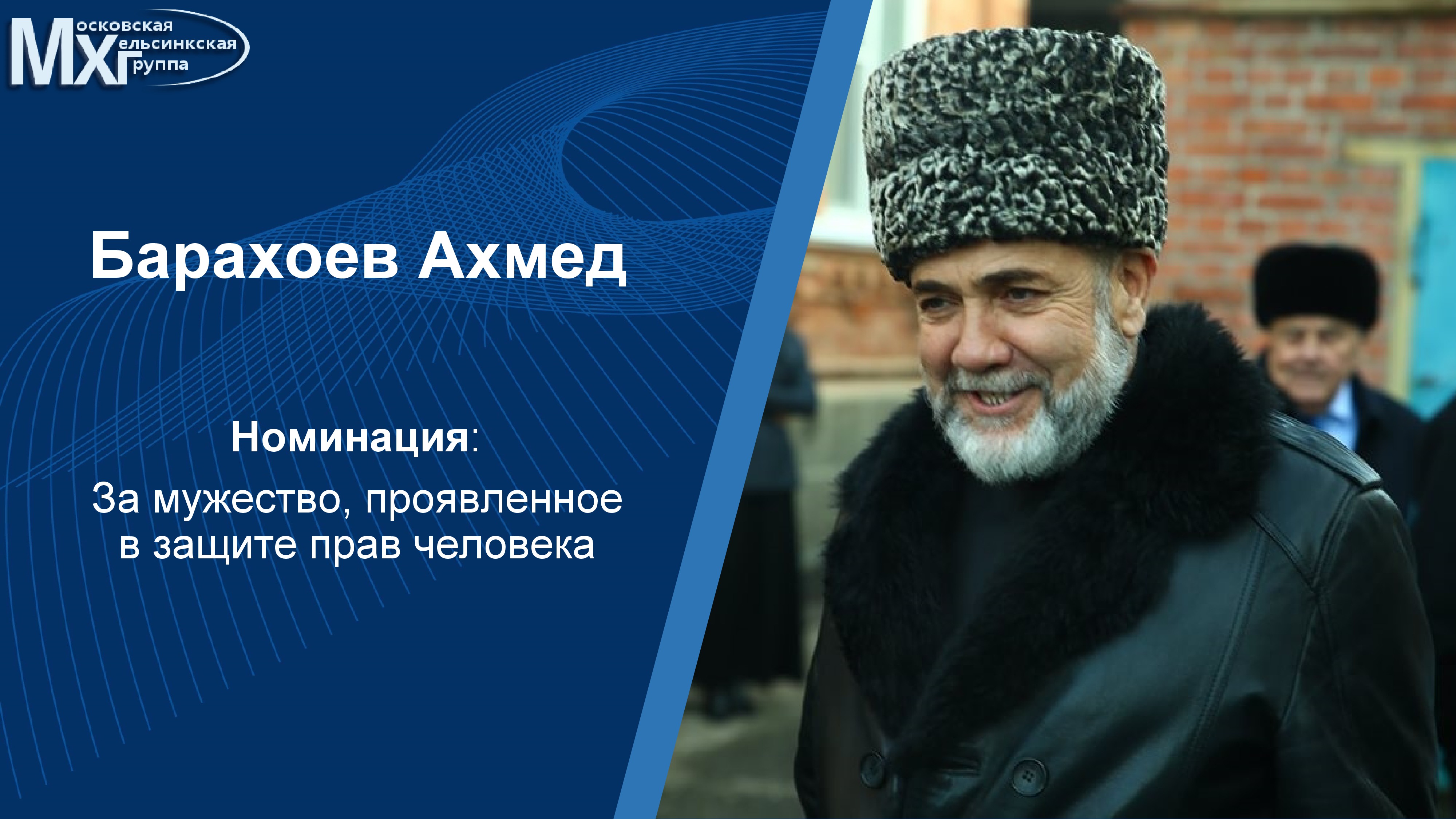 Московская Хельсинкская группа вручила премии за правозащитную деятельность