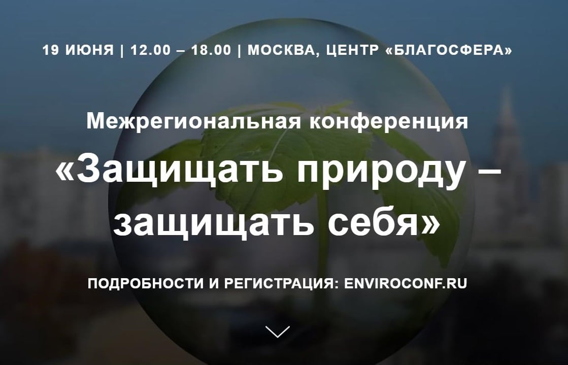 В Москве пройдет конференция представителей экологических движений со всей страны