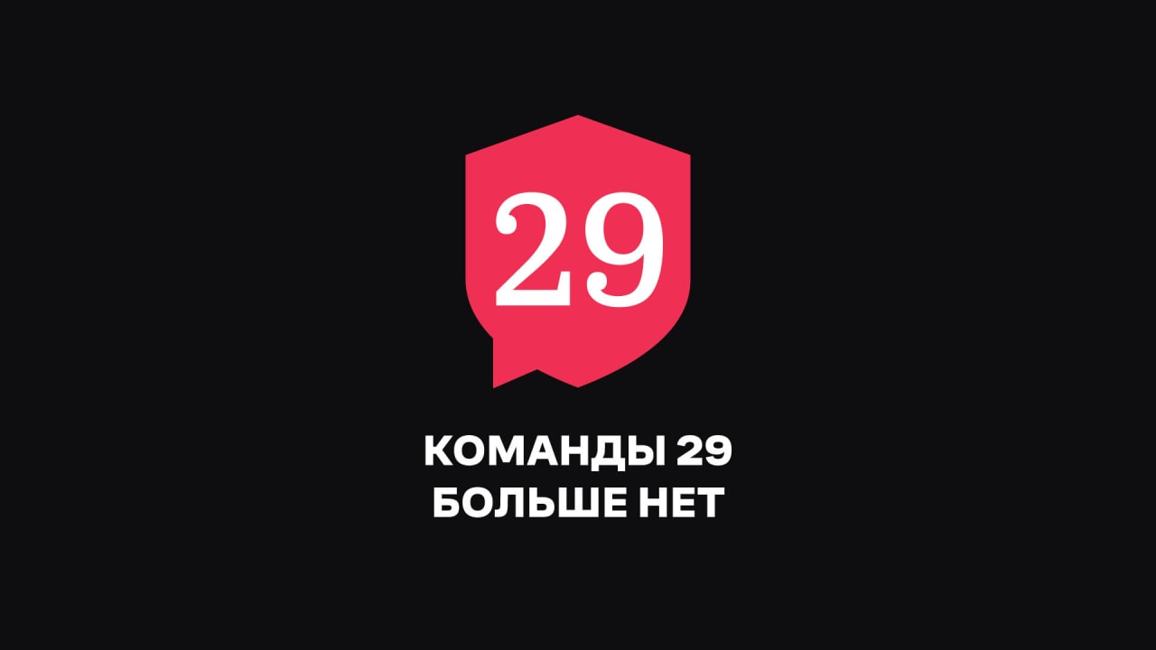 Правозащитный проект «Команда 29» объявил о закрытии