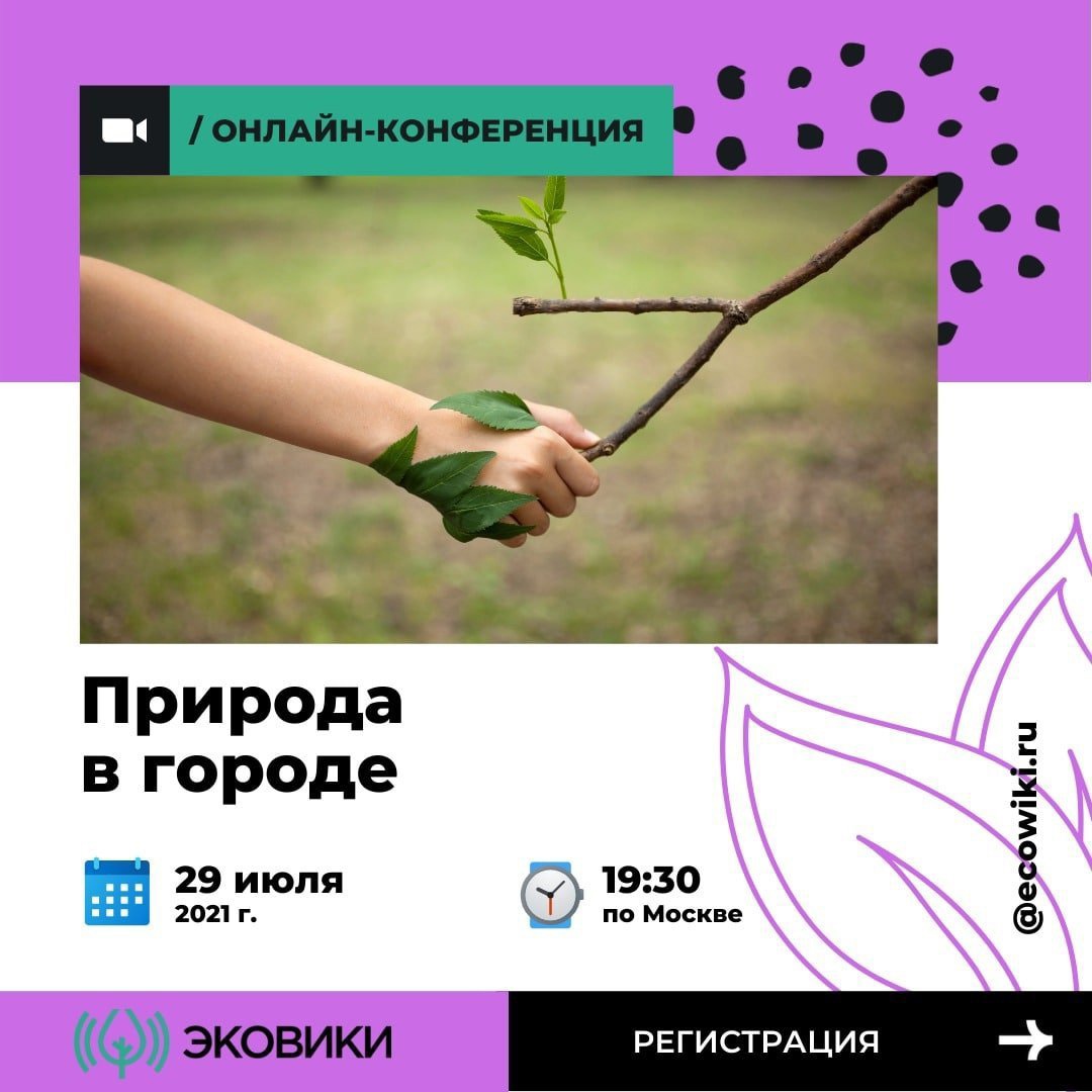 Онлайн-конференция “Природа в городе. Как и зачем сохранять зеленый фонд”