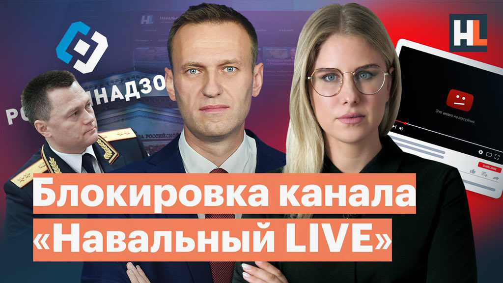 Роскомнадзор требует полностью заблокировать ютуб-канал «Навальный Live»