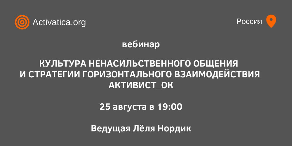 "Культура ненасильственного общения и стратегии горизонтального взаимодействия активист_ок" - вебинар с Лёлей Нордик