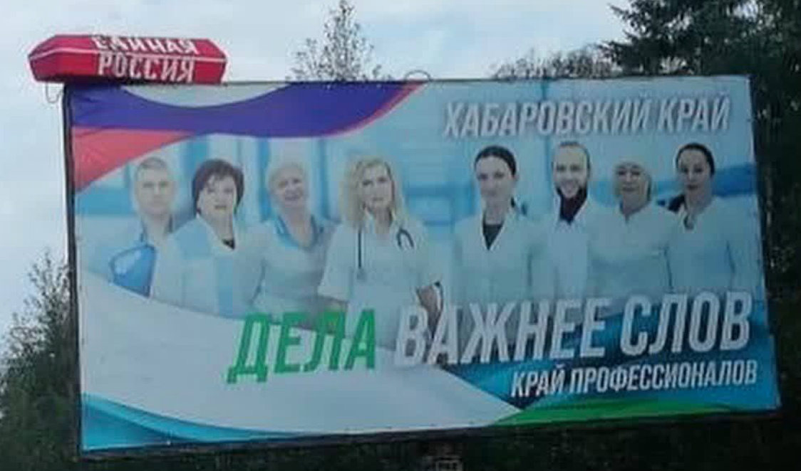 Гроб с Единой Россией пришлось снимать с билборда ЛДПР в Хабаровском крае