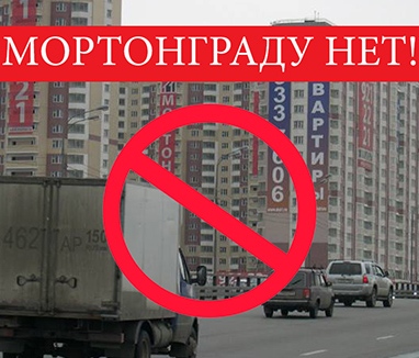 МортонГрад «Ильинское-Усово» – город смерти на Ильинке и Новой Риге