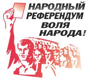 Жители Челябинской области готовят референдум