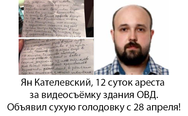 Арестованный Ян Кателевский держит голодовку