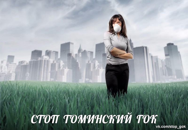 Референдум по Томинскому ГОКу – проводить нельзя запретить