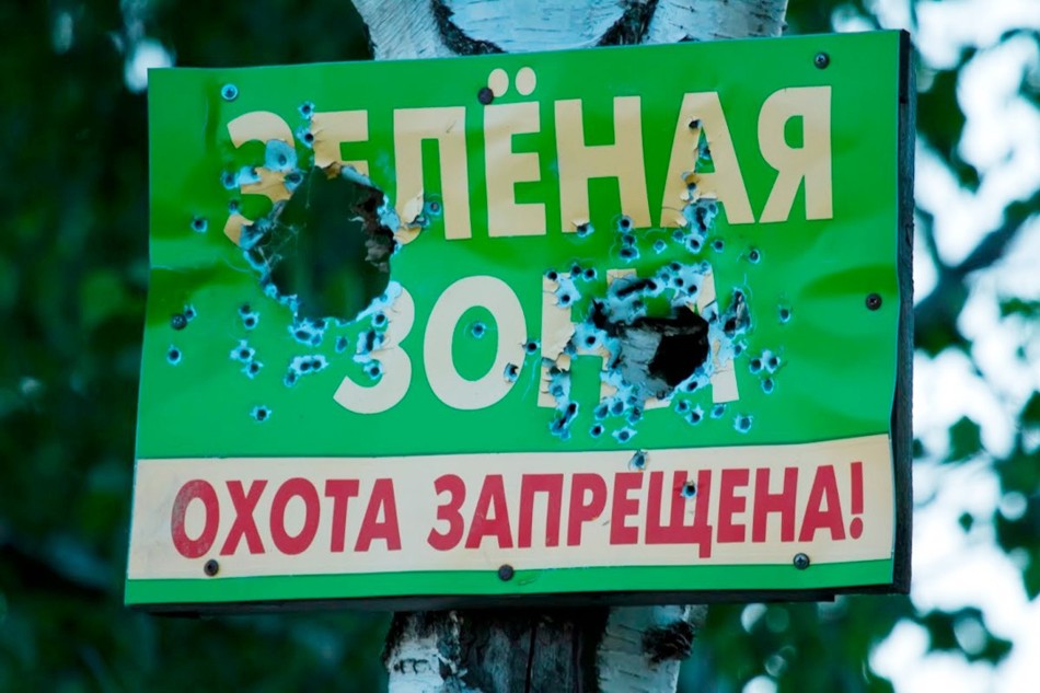 Браконьерские поправки к «Правилам охоты»