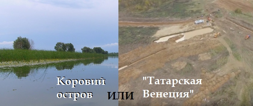 Коровьему острову грозит участь «Татарской Венеции»