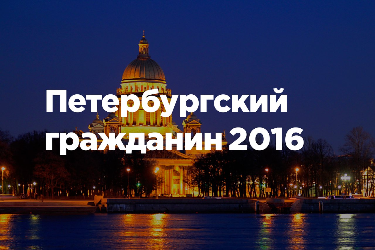 В Петербурге объявлен конкурс «Петербургский гражданин 2016»