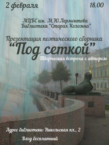 Презентация градозащитного поэтического сборника "Под сеткой"