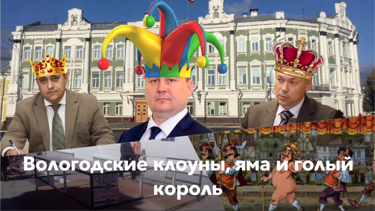 Как страх перед Навальным превращает чиновников в клоунов