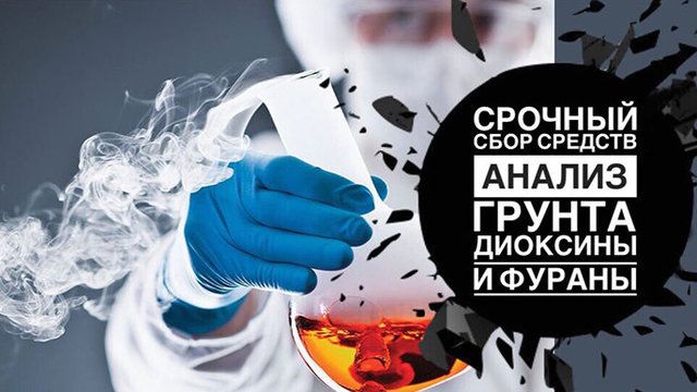 Проект "Диоксин - убийца рядом с вашим домом" вошел в пятерку лучших краудфандинговых проектов марта