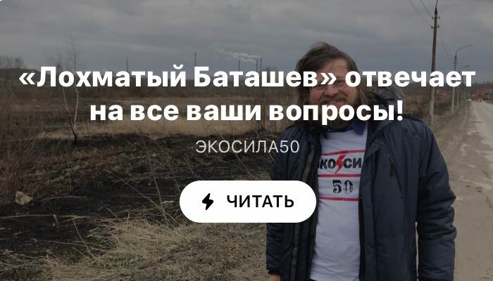 Движению «Экосила 50» исполнился месяц! "Лохматый Баташев" отвечает на все ваши вопросы!
