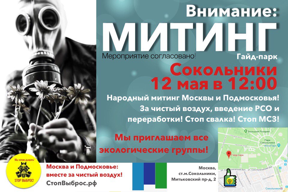 ЭКОЛОГИЧЕСКИЙ МИТИНГ В СОКОЛЬНИКАХ СОГЛАСОВАН! 12 МАЯ В 12:00