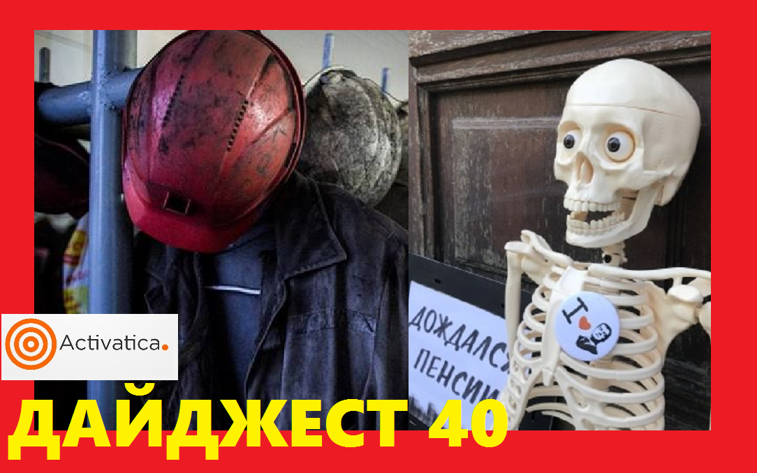 Дайджест: Против пенсионной реформы. Голодовка шахтеров в Забайкалье. Победа на Кравченко