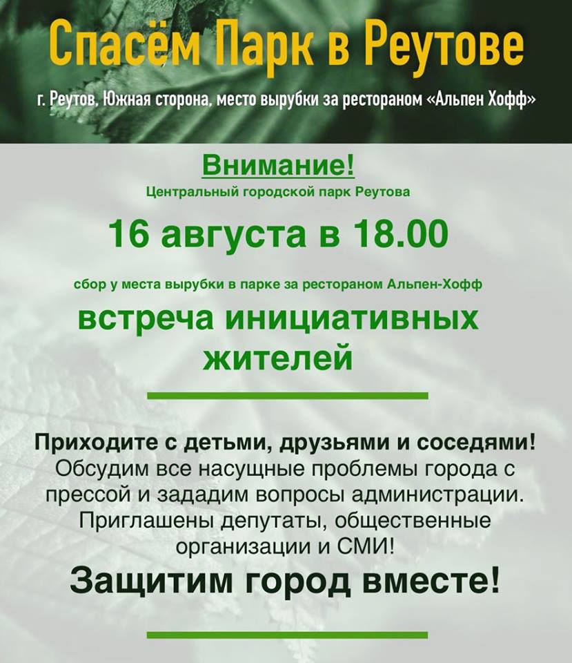 Накал борьбы за парк в Реутове нарастает: жители выходят на акцию