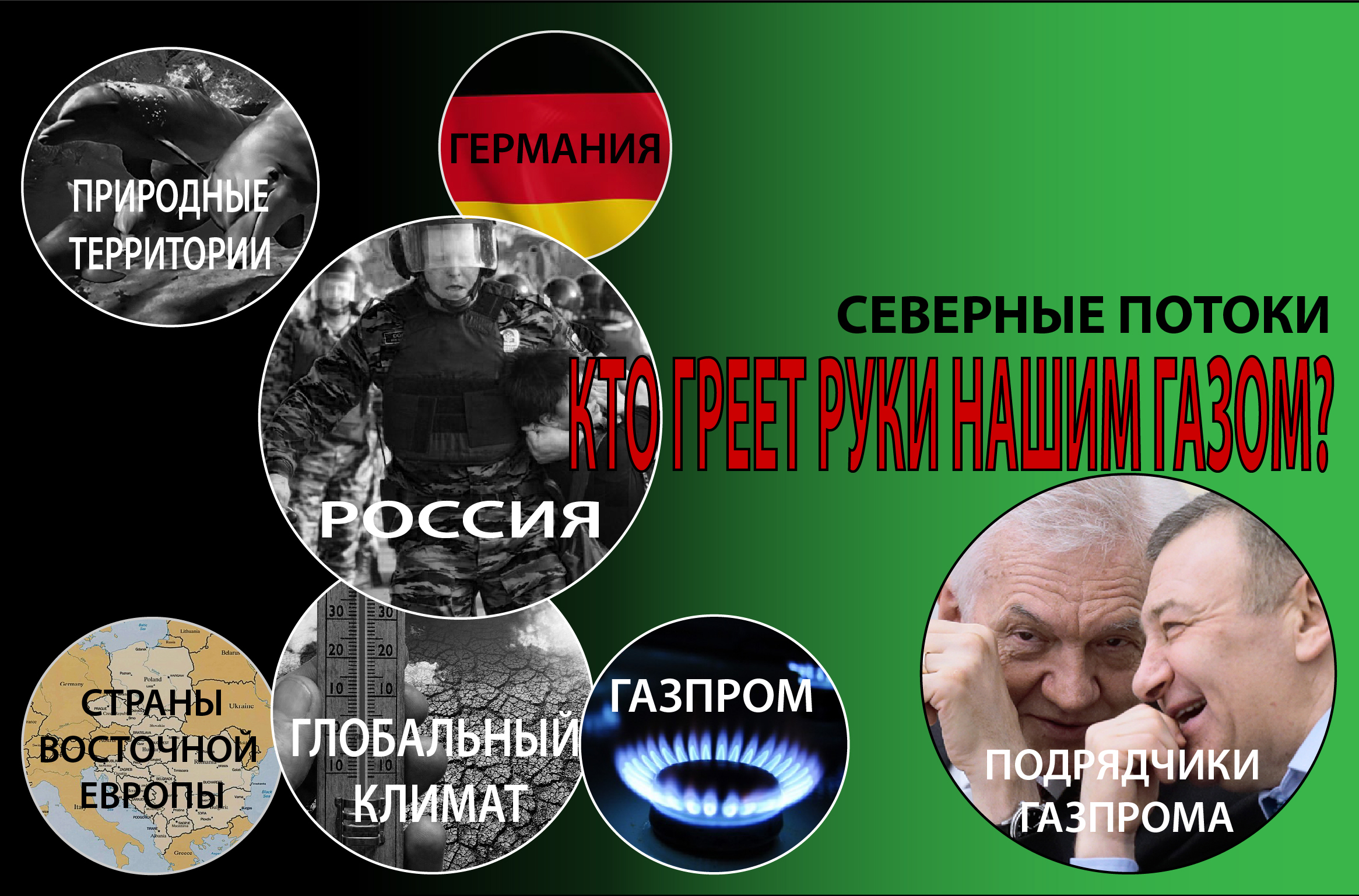 Северные потоки: кто греет руки нашим газом?