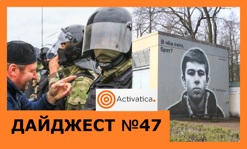 Дайджест Активатики: Протест в Ингушетии, коммунальщики против "котика" в Питере, война с ПИКом