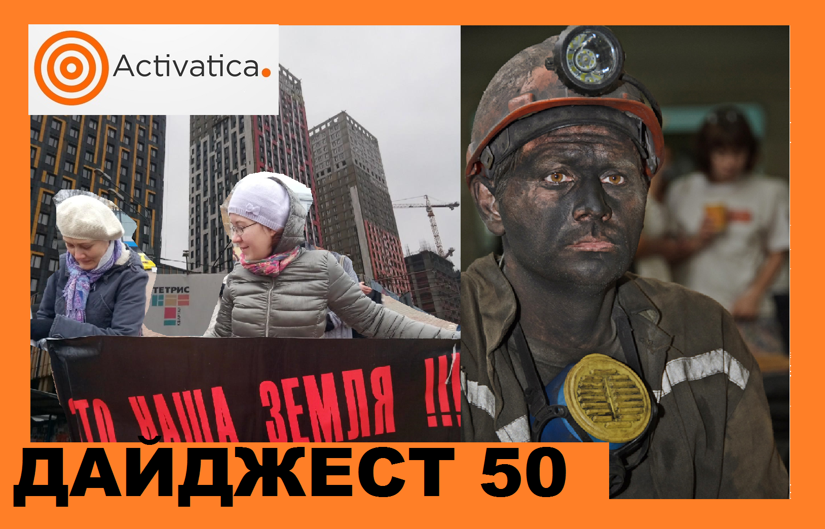 Камчатка бастует, Застроить Красногорск, ПИК прёт в Серебряный Бор