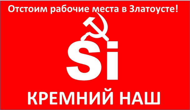 Кому не угоден кремниевый завод в Златоусте?