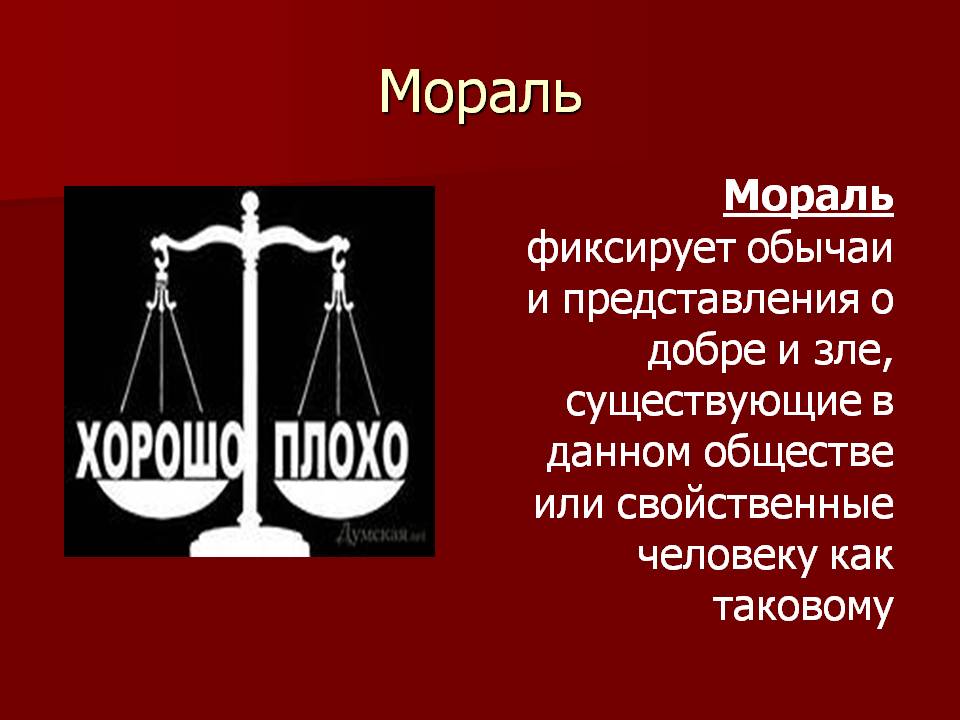 Представление о добре в обществе. Мораль. Мораль добро и зло. Мораль добра и зла. Мораль изображение.