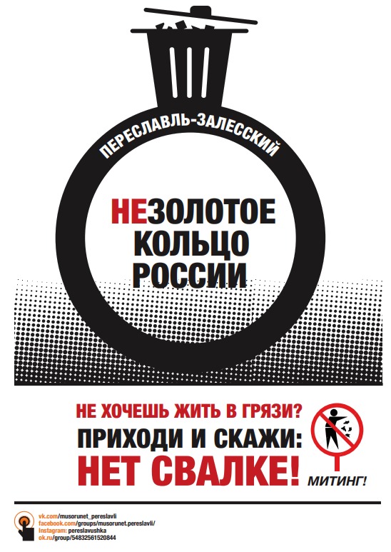 Приходите на согласованный митинг 31 марта 2019 года в городе Переславль-Залесский