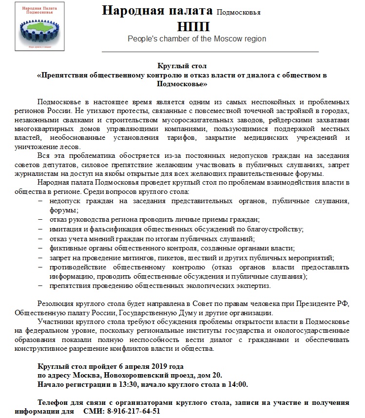 Круглый стол «Препятствия общественному контролю и отказ власти от диалога с обществом в Подмосковье»