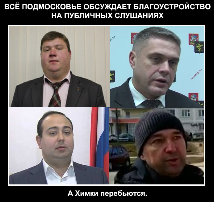 Жители Химок - люди второго сорта?