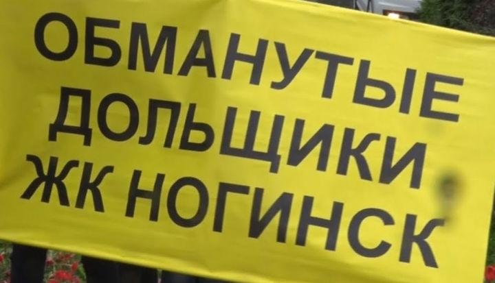 В Московской области украли деньги на достройку домов для обманутых дольщиков