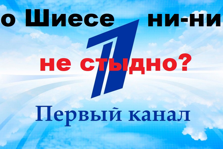 Или ложь, или молчание - как пропагандистские СМИ освещают события в Шиесе