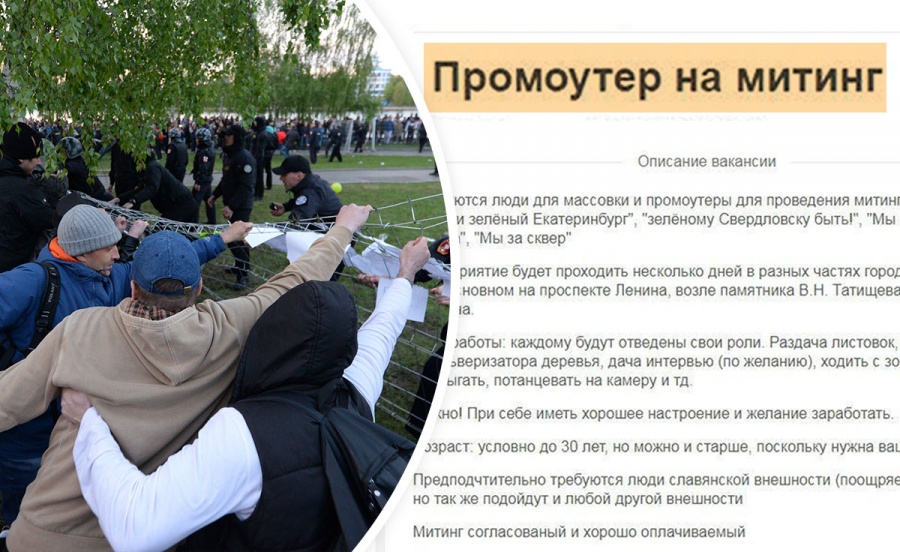 В Екатеринбурге появились объявления о наборе "промоутеров" на митинг «за сквер»