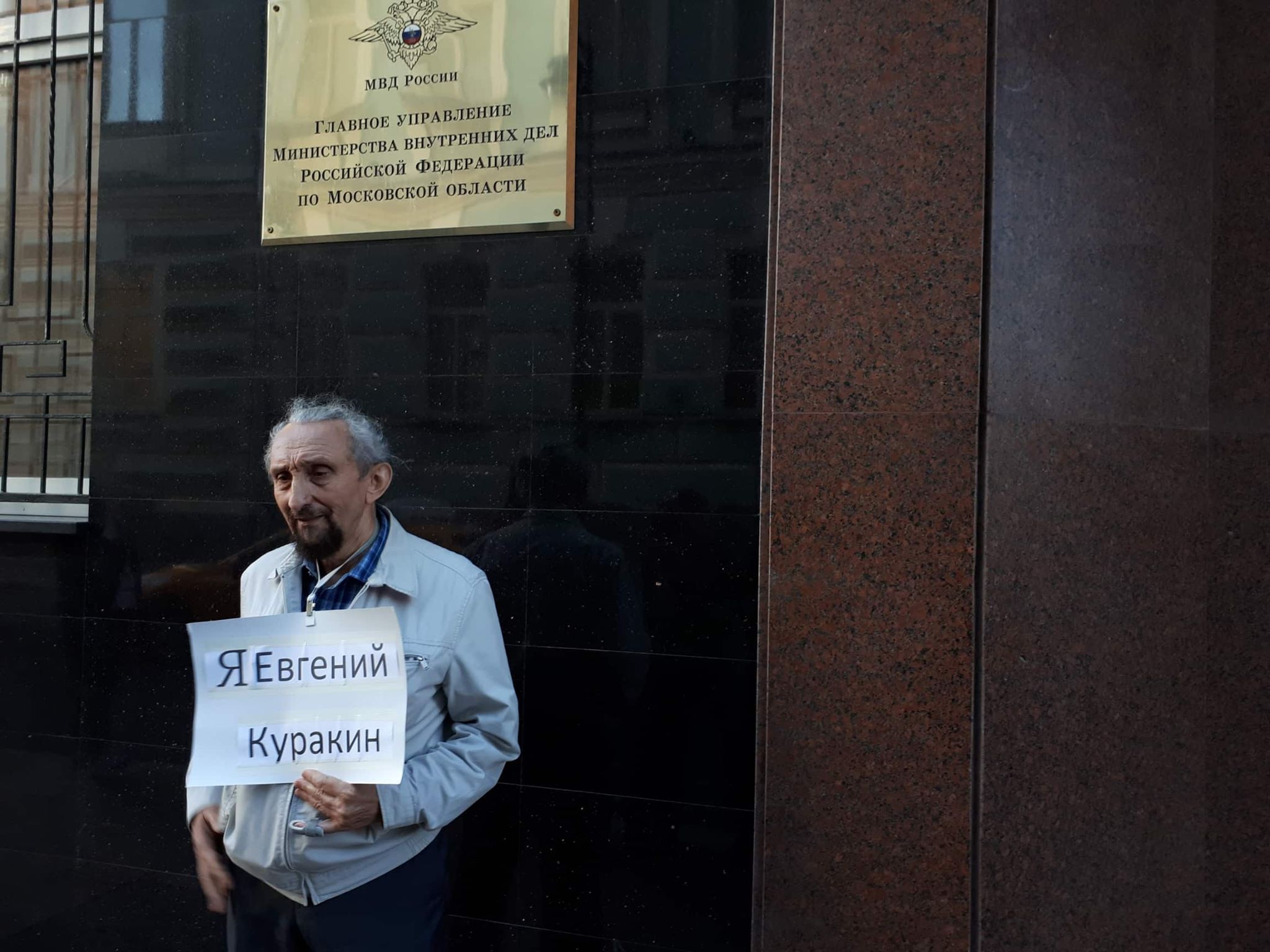 Соратники подмосковного активиста Куракина вышли на пикеты в его поддержку