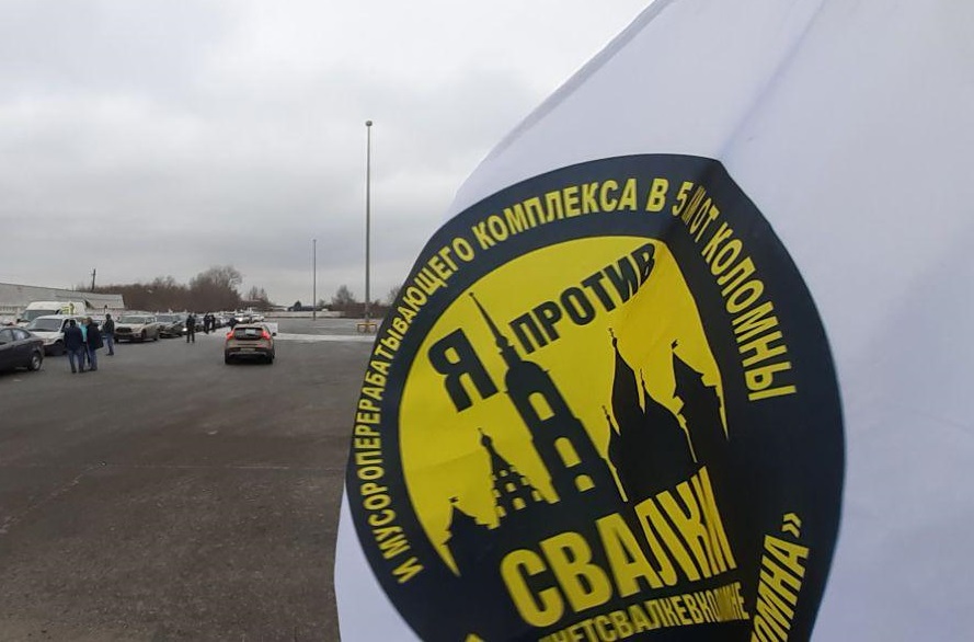 Коломенцы провели автопробег против свалки и репрессий