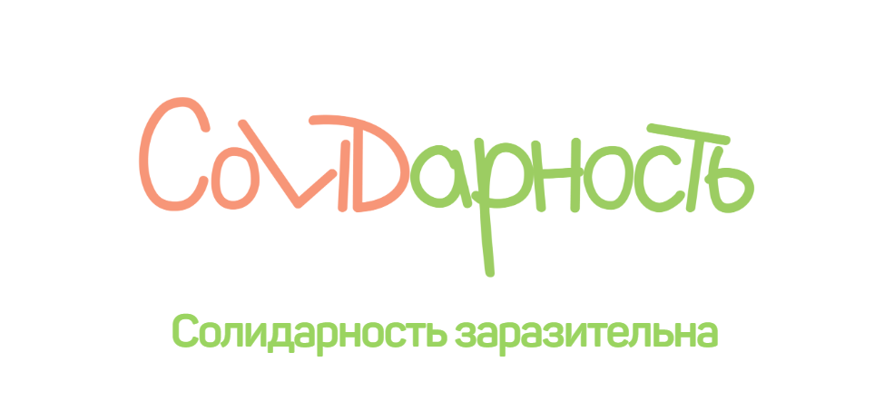 Соседская взаимопомощь как инструмент борьбы с коронавирусом