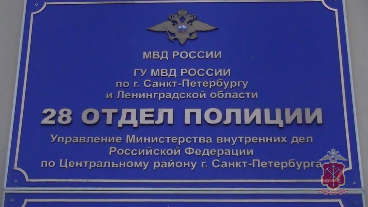 Отдел полиции санкт петербург. 28 Отдел полиции центрального района. 28 Отдел полиции центрального района СПБ начальник. Начальник 28 отдела полиции центрального района. Отдел полиции Санкт-Петербург Центральный район.