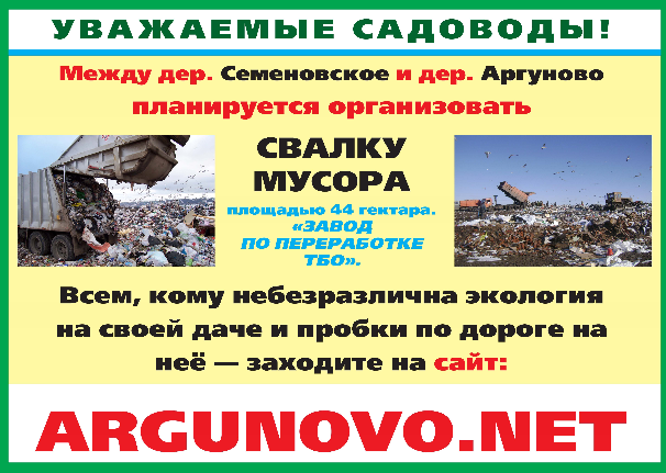 Строительство мусороперерабатывающего предприятия и свалки в Раменском р-не МО, д. Аргуново - www.ARGUNOVO.net