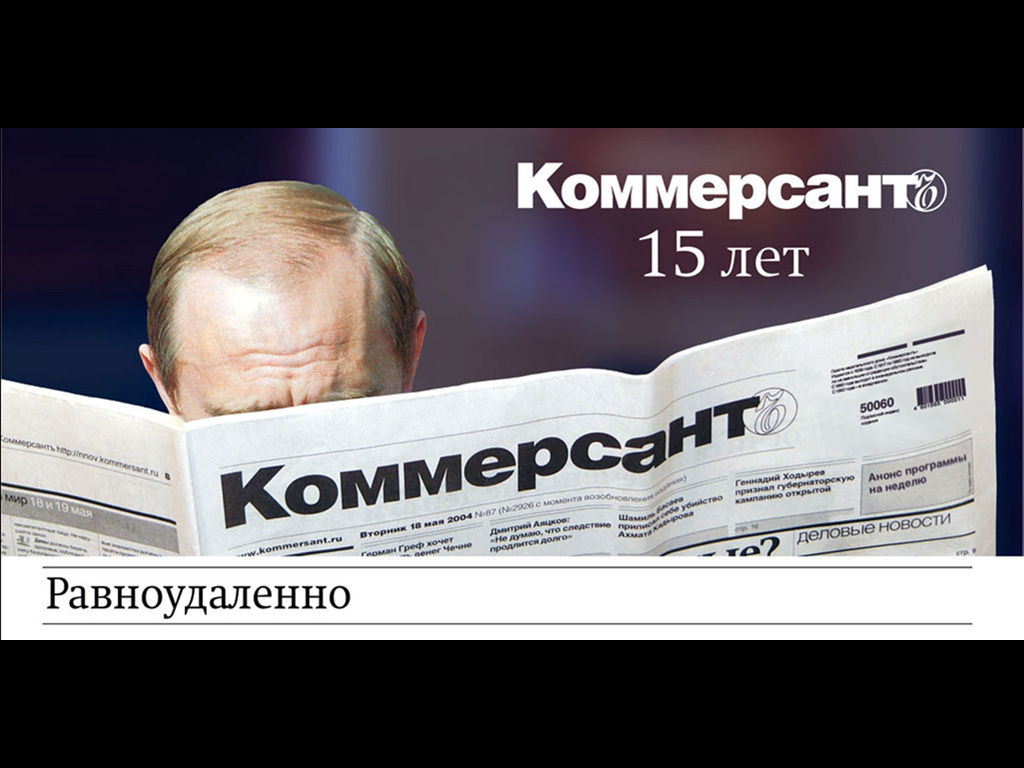 Кто такой коммерсант. Коммерсант. Реклама Коммерсант. Газета с Путиным. Газета Коммерсант.