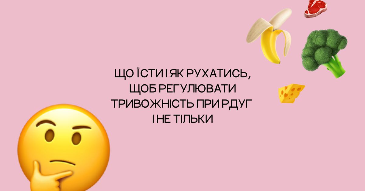 РДУГ, білок і тривожність