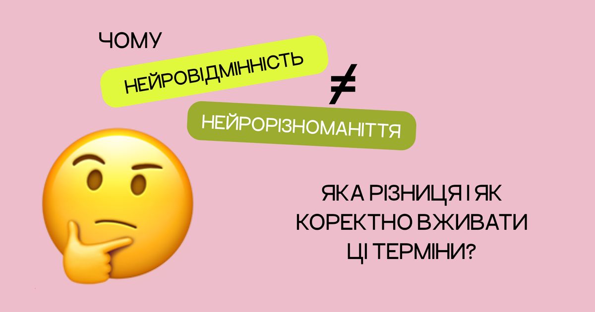 Чому нейровідмінність ≠ нейрорізноманіття: яка різниця і що значить?