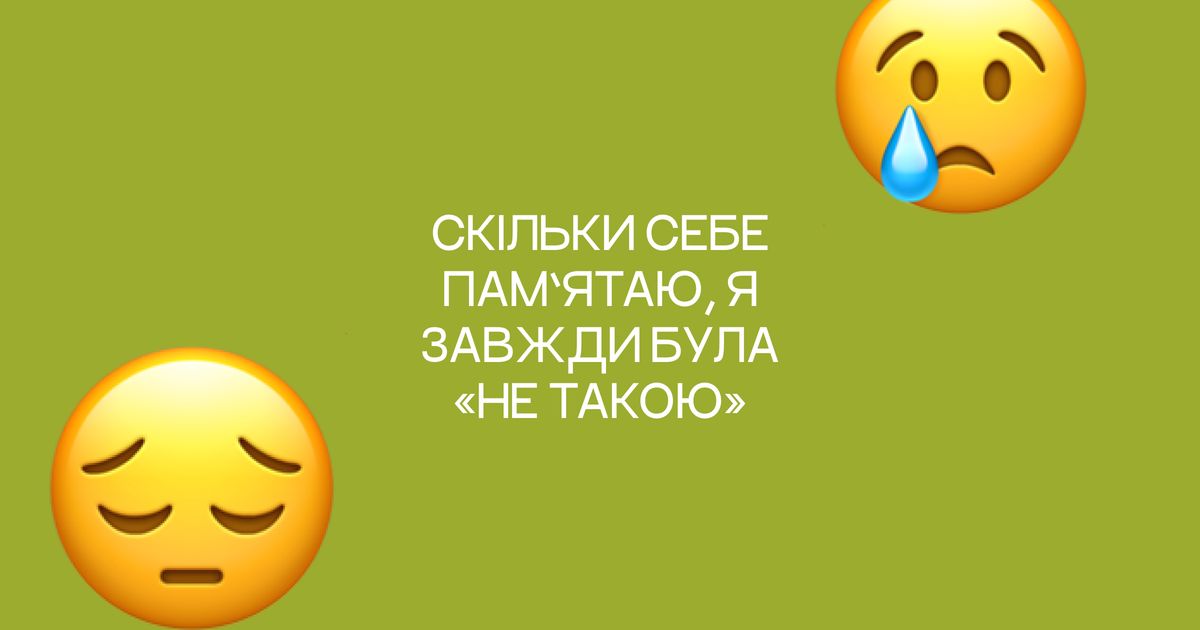 Нейрорізноманіття: чому інший не означає "неправильний"
