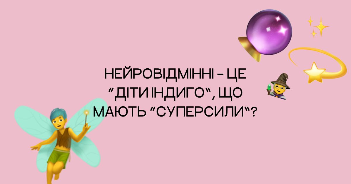 РДУГ, езотерика, чи справді у нейровідмінних є суперсили?