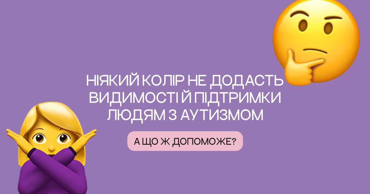 Не треба «вдягати блакитне, щоб підтримати людей з аутизмом» 2 квітня